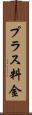 プラス料金 Scroll