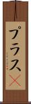 プラスα Scroll
