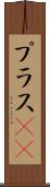 プラスα Scroll