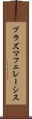 プラズマフェレーシス Scroll