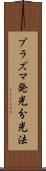 プラズマ発光分光法 Scroll
