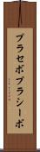 プラセボ Scroll