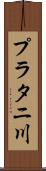 プラタニ川 Scroll