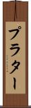 プラター Scroll