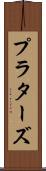 プラターズ Scroll