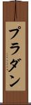 プラダン Scroll