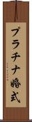 プラチナ婚式 Scroll