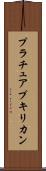 プラチュアプキリカン Scroll