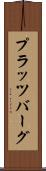 プラッツバーグ Scroll