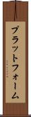 プラットフォーム Scroll