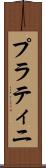 プラティニ Scroll