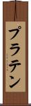 プラテン Scroll