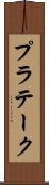 プラテーク Scroll