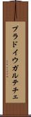 プラドイウガルテチェ Scroll
