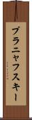 プラニャフスキー Scroll