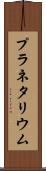 プラネタリウム Scroll