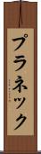 プラネック Scroll