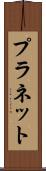 プラネット Scroll