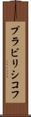 プラビリシコフ Scroll