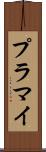 プラマイ Scroll