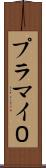 プラマイ０ Scroll