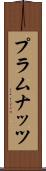 プラムナッツ Scroll
