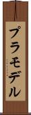 プラモデル Scroll
