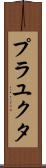 Prayukta Scroll