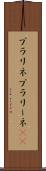 プラリネ Scroll