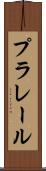 プラレール Scroll