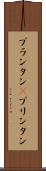 プランタン(P) Scroll