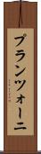 プランツォーニ Scroll