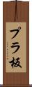 プラ板 Scroll