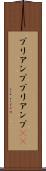 プリアンプ Scroll