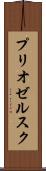 プリオゼルスク Scroll