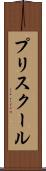 プリスクール Scroll