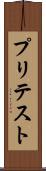 プリテスト Scroll