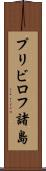 プリビロフ諸島 Scroll