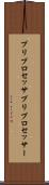 プリプロセッサ Scroll