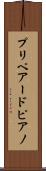 プリペアードピアノ Scroll