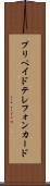 プリペイド・テレフォン・カード Scroll