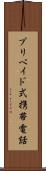 プリペイド式携帯電話 Scroll