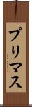 プリマス Scroll