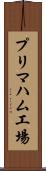 プリマハム工場 Scroll