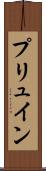 プリュイン Scroll