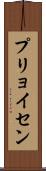 プリョイセン Scroll