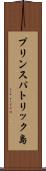 プリンスパトリック島 Scroll