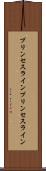 プリンセスライン Scroll