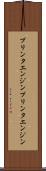 プリンタエンジン Scroll