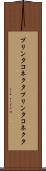 プリンタコネクタ Scroll